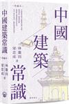 中國建築常識（典藏本）