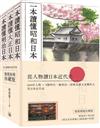 從人物讀日本近代史（懷舊海報珍藏版）（全三冊）