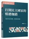 打開民主國家的媒體枷鎖──「黨政軍退出媒體」政策的再審思