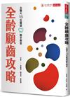 全齡顧齒攻略︰北醫大13位醫師聯手解答