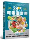 28天吃素潮計畫︰享瘦健康！4週彈性素食新手提案 用哈佛健康餐盤改善免疫系統，打造抗病逆齡好體質