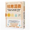 祛寒溫養：33位日本專家的73種排寒對策！提升免疫力、擺脫疲倦感、水腫與女生才知道的不‧舒‧服