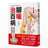 腳暖治百病：擺脫冰冰腳，提高免疫力、排出老廢物質、擺脫易胖體質、與51種疾病說掰掰！