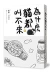 為什麼貓都叫不來（書衣海報版）