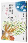 九歌111年童話選：解封想像輕旅行，啟程吧！悠遊「魔奇心宇宙」