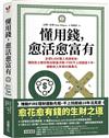 懂用錢，愈活愈富有：全球9,000萬人見證有效，理財武士教你做出致富決策，FIRE不上班超過十年，被動收入年領30萬美元