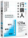 用大數據做行銷，業績卻越來越差？新一代行銷人必備的新技能：統計思維 × 運算思維 × 模型思維