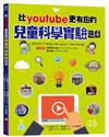 比youtube 更有趣的兒童科學實驗遊戲