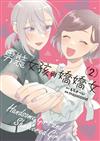 男裝女孩與嬌嬌女（2完）