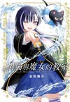 黑貓與魔女的教室（2）（首刷限定版）
