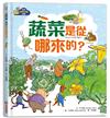 【幼兒自然科學啟蒙】蔬菜是從哪來的？