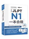 JLPT新日檢 N1一本合格