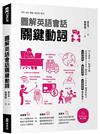 圖解英語會話關鍵動詞（附QR Code線上音檔）
