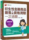 2023【名師圖解說明】2023衍生性金融商品銷售人員資格測驗一次過關：歷屆試題解析全集中（衍生性金融商品）