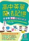 高中英單魔法記憶：用字首字根聰明背單字【108課綱字表】（25K）