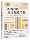 Instagram流行配色手帖：用2色、3色、4色，讓SNS及品牌獨樹一格！