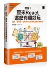 哎呀！原來 React 這麼有趣好玩：圈叉、貪吃蛇、記憶方塊三款經典遊戲實戰練習（iThome鐵人賽系列書）