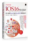 快速精通iOS 16程式設計：從零開始活用Swift與SwiftUI開發技巧