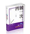 主題式～統計學精典歷屆申論題型解題（高普考、三、四等特考、專技高考、升等考適用）