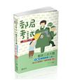 郵政三法大意主題式精選題庫二合一（單元主題重點+題庫演練）（郵政特考適用）