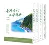 臺灣當代文學辭典（全四冊）（精裝版）