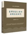 臺灣華語文教材演變發展研究