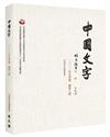 《中國文字》二○二二年冬季號 （總第八期）