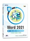 Word 2021實力養成暨評量解題秘笈