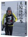 勇闖極地超馬：大叔跑者翻轉人生的馬拉松跑旅