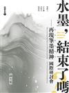 「水墨，結束了嗎？再現筆墨精神」國際研討會論文集