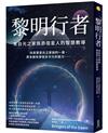 黎明行者：來自光之家族昴宿星人的智慧教導