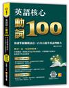 英語核心動詞100：快速掌握關鍵語意，百分百提升英語理解力（附：隨掃隨聽 QR Code／中英學習MP3）