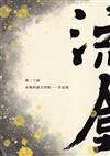 第二十屆水煙紗漣文學獎作品集—流金[軟精裝]