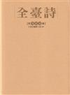 全臺詩 第72冊[精裝]