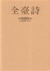 全臺詩 第73冊[精裝]