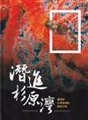 潛進杉原灣：臺東縣杉原灣潛點解說手冊[軟精裝]