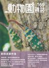 動物園雜誌169期-新移民事件簿