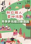 移民雙月刊91期-111.12:秋日移人 草地派對 共享多元培力新資訊