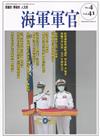 海軍軍官季刊第41卷4期(2022.12)