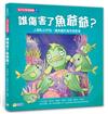 海洋科學探險隊3： 誰傷害了魚爺爺？ ——人類私心作為，讓美麗的海洋很受傷