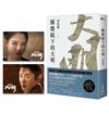 顯微鏡下的大明【限量劇照明信片版】電視劇《顯微鏡下的大明之絲絹案》原著小說