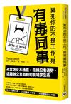 累死你的不是工作，是有毒同事：不當炮灰不通靈，拒絕忍者過勞、遠離辦公室戲精的職場求生術