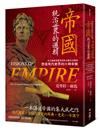 帝國，統治世界的邏輯：從大國起源羅馬到民族國家法蘭西，塑造現代世界的六個帝國