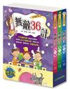 小兵小四愛作怪：無敵36計(全套3冊)