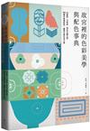 故宮裡的色彩美學與配色事典【暢銷經典版】：24節氣、72物候、96件手繪文物、384種中華傳統色，重現古典生活之美