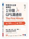 財星百大企業搶學的．1分鐘GPS 溝通術：會議、簡報、信件、LINE、電話……必備的職場高效溝通指南