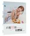 只想瑀你．初體驗：miss you photobook