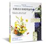 花藝設計基礎理論學（3）：知識的升級—利用構圖與分析‧學習花藝基礎的最終章節—
