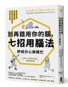 別再錯用你的腦，七招用腦法終結分心與瞎忙：腦科學佐證，日本醫界權威教你優化大腦功能，工作能力加倍【暢銷紀念版】