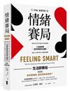 情緒賽局：揭開決策背後的情緒機制，8位諾貝爾經濟學獎得主盛讚，提高人生勝率的 23項贏家邏輯【暢銷典藏版】